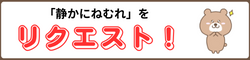 5年静かにねむれのドレミ付き楽譜のリクエスト